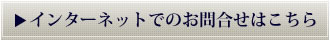 お電話でのお問合せは(0144)84-1785